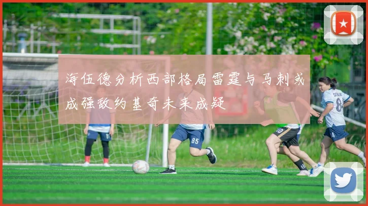 海伍德分析西部格局雷霆与马刺或成强敌约基奇未来成疑
