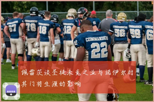 佩雷茨谈圣徒未竟之业与诺伊尔对其门将生涯的影响