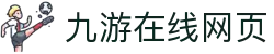 九游官方网页版-九游(中国)