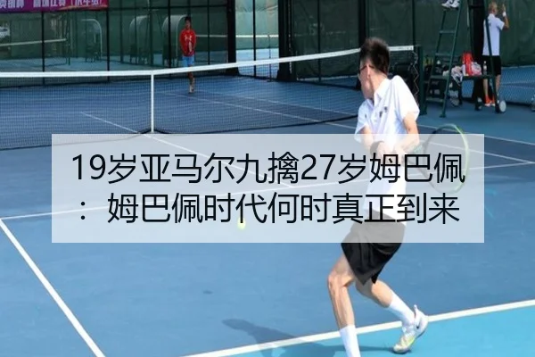 19岁亚马尔九擒27岁姆巴佩：姆巴佩时代何时真正到来